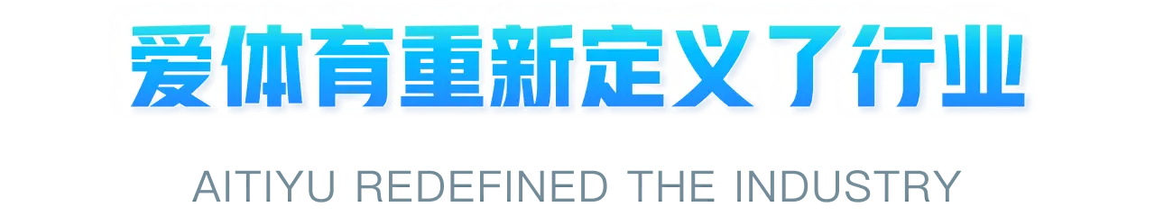 爱体育